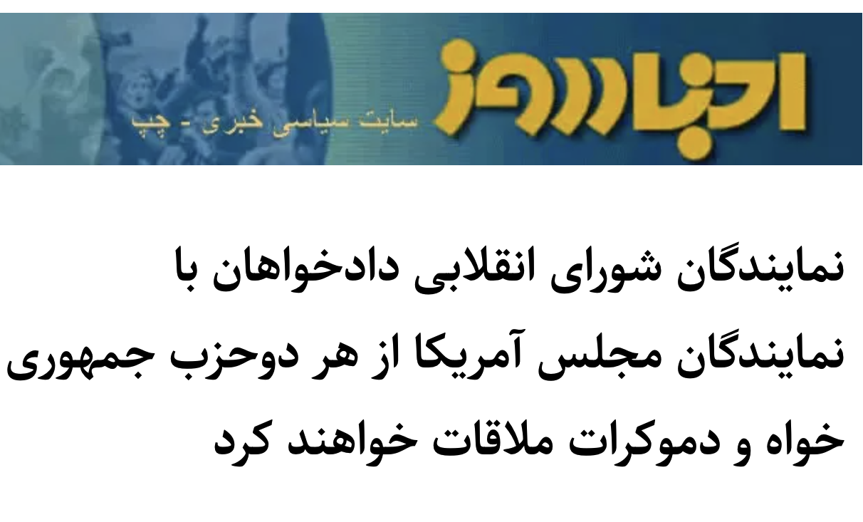 Akhbar Rooz: Meet with representatives of the U.S. Congress Akhbar Rooz: Meet with representatives of the U.S. Congress